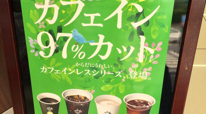 ノンカフェインのディカフェがコンビニに！ローソンのマチカフェで発見！